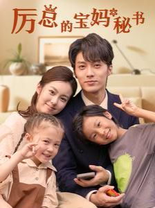 厉总的宝妈秘书 第1-20集