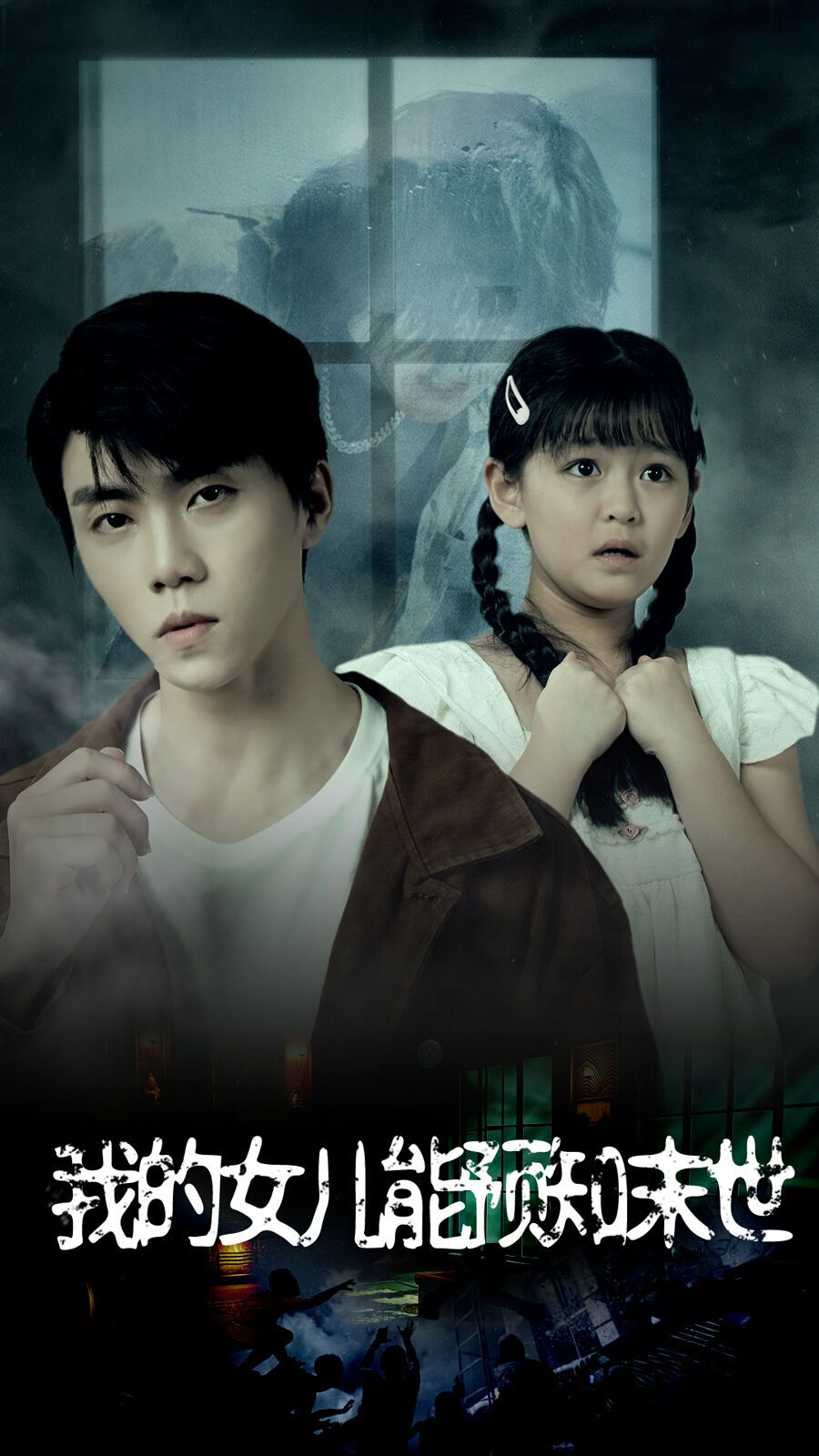 我的女儿能预知末世 第1-20集