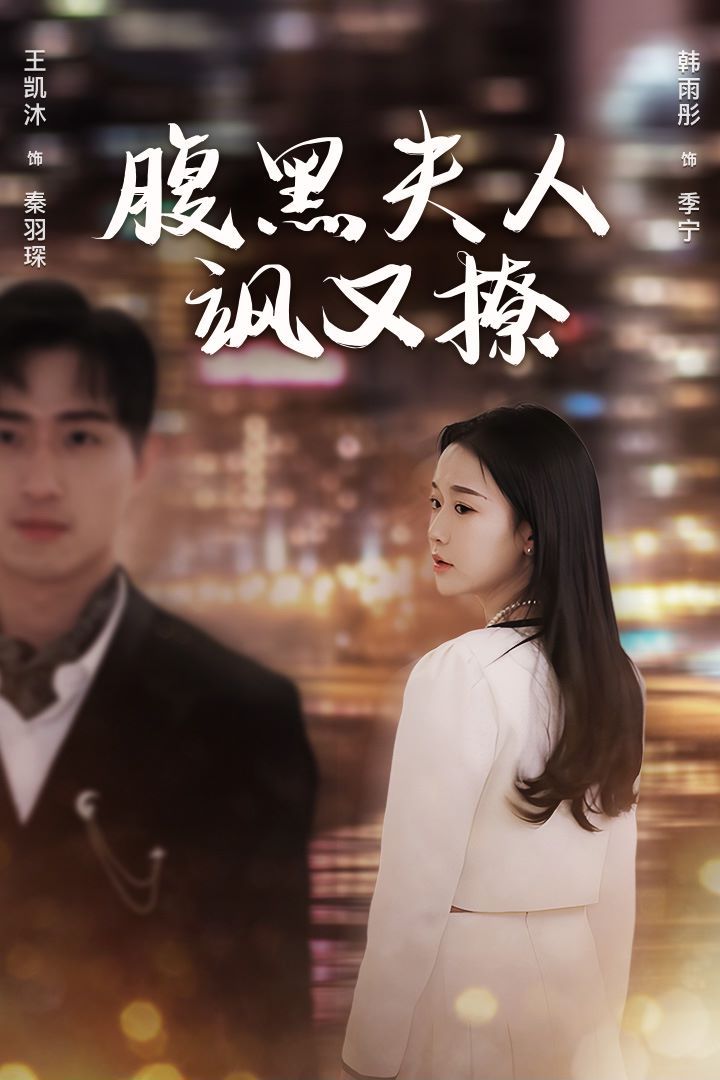 腹黑夫人飒又撩 第81-96集完结(大结局)