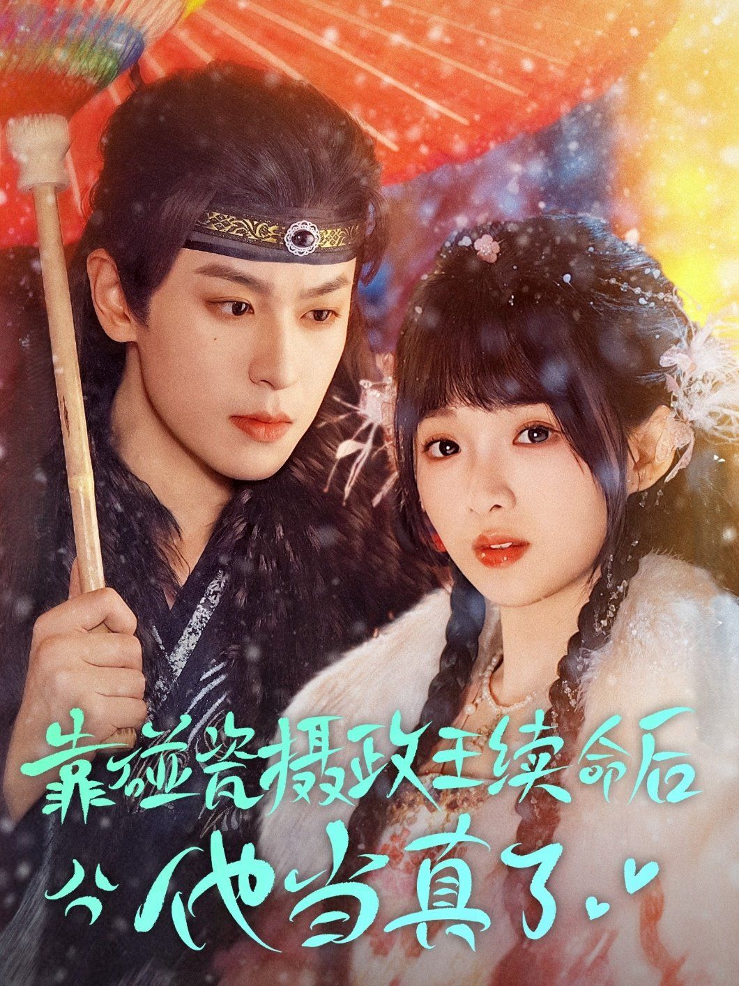 靠碰瓷上摄政王续命后他当真了(全集)