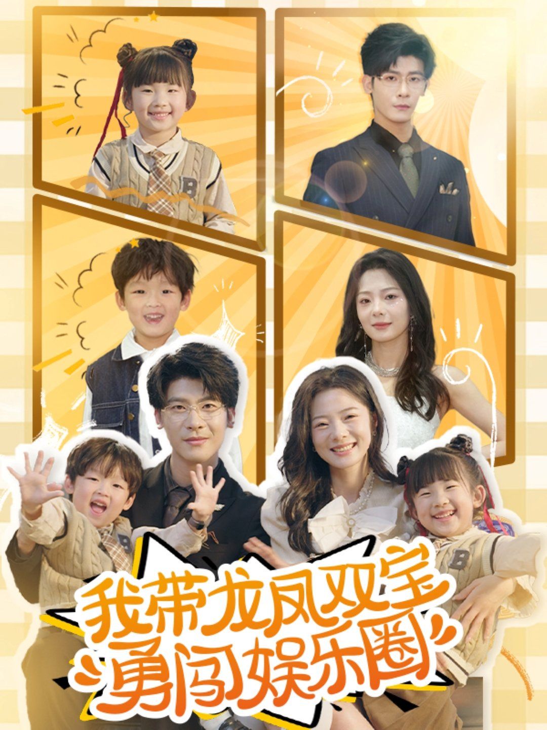 我带龙凤双宝勇闯娱乐圈 第31-60集