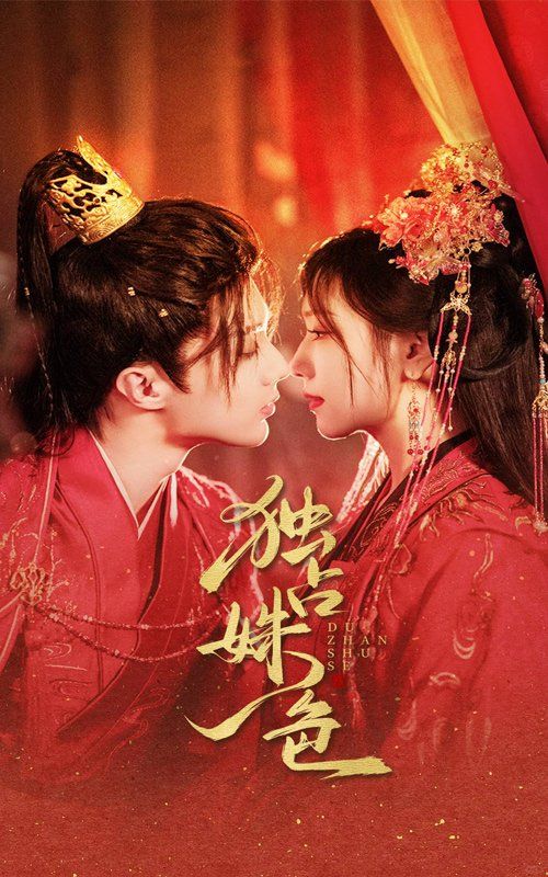 独占姝色 第1-20集