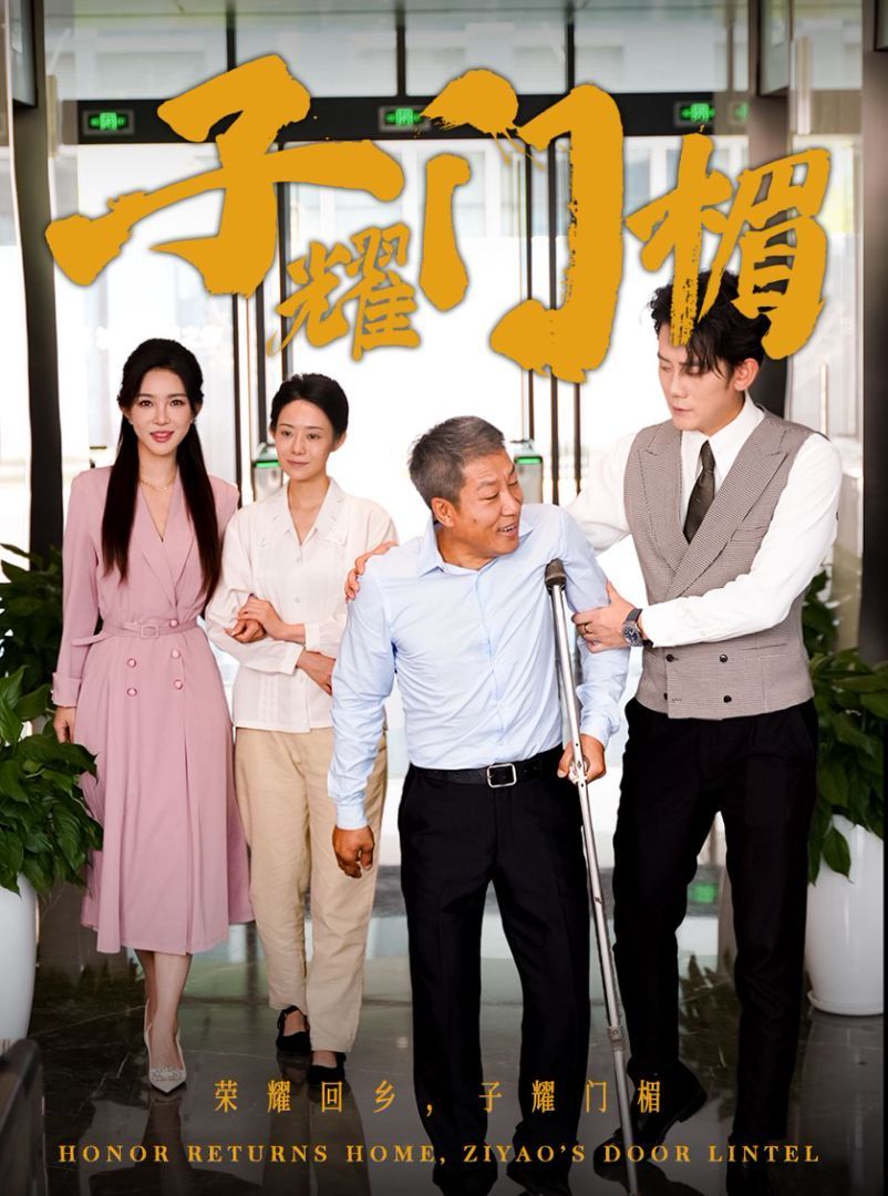 子耀门楣 第21-40集