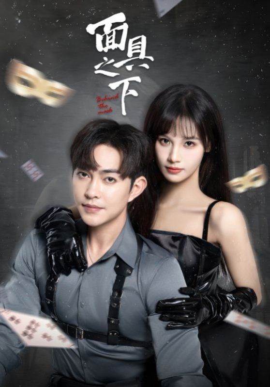 面具之下2025 第1-20集