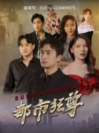 都市狂尊 第21-40集