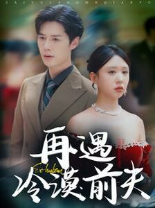 再遇冷漠前夫 第21-41集完结(大结局)