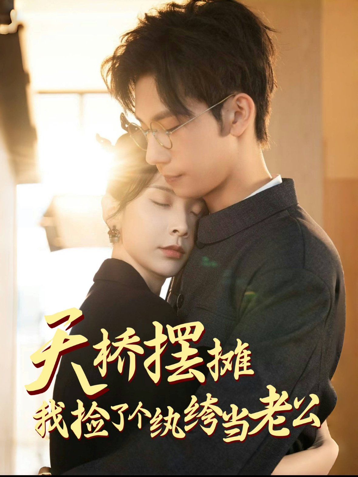 天桥摆摊，我捡了个纨绔当老公 第21-40集