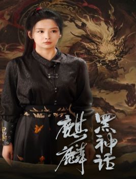 黑神话：麒麟 第1-20集