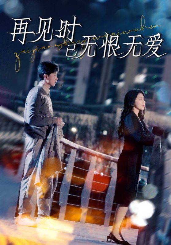 再见时已无恨无爱 第1-20集