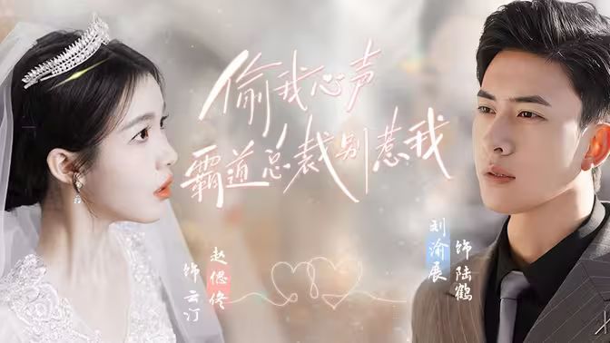 偷我心声霸道总裁别惹我 第21-40集