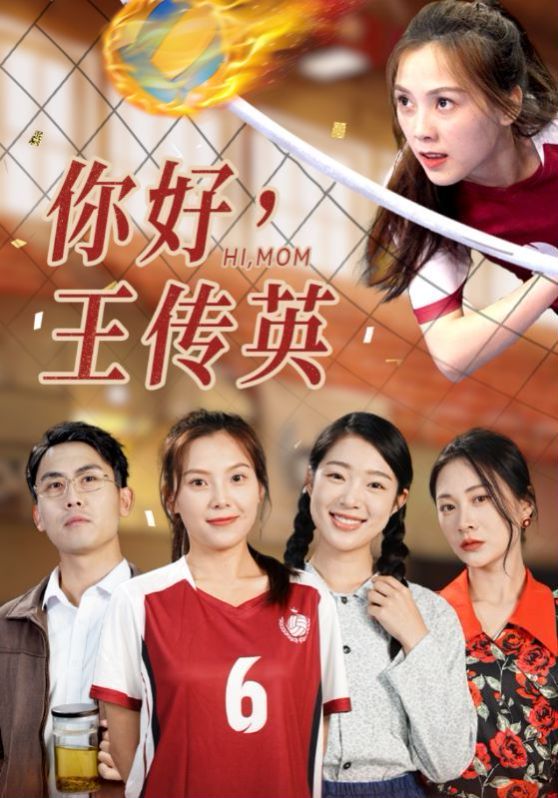 你好，王传英 第41-61集完结(大结局)