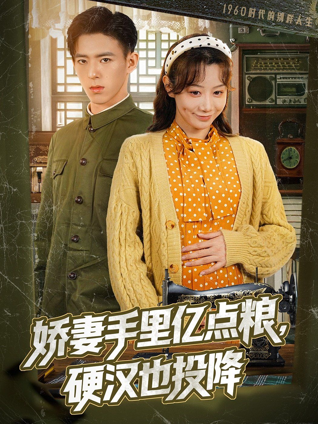 娇妻手里亿点粮，硬汉也投降(全集)