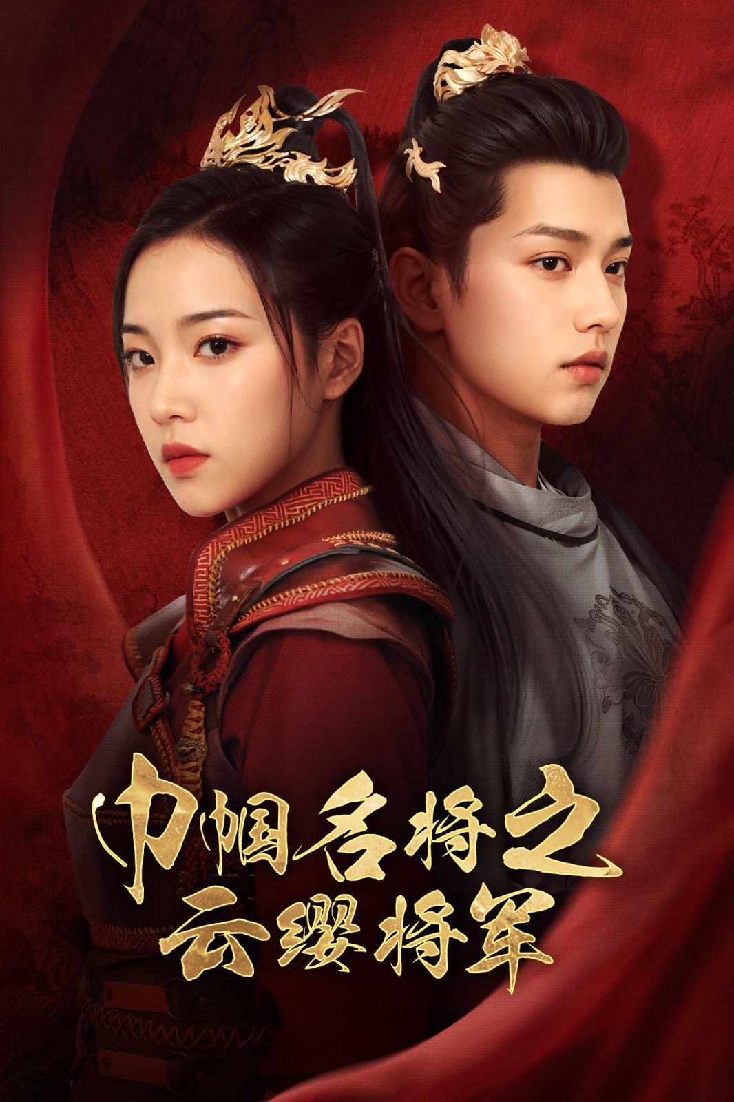 巾帼名将之云缨将军 第21-40集