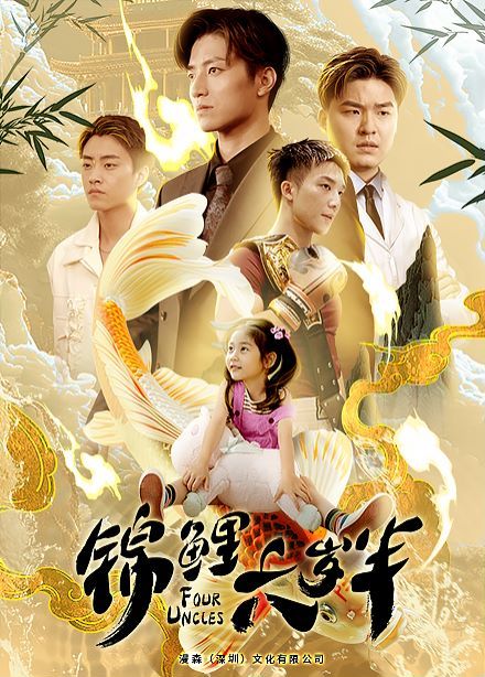 锦鲤六岁半 第21-40集