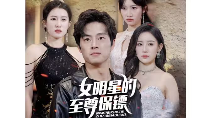 女明星的至尊保镖 第1-20集