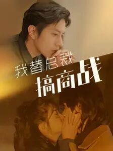 我替总裁搞商战 第41-60集