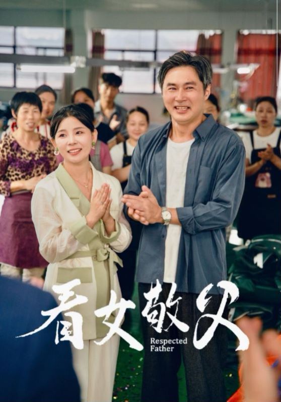 看女敬父 第1-20集