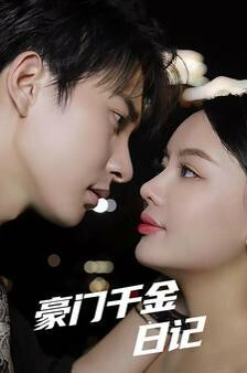 豪门千金日记 第1-20集