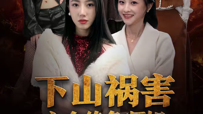 下山祸害六个绝色师姐 第120-150集