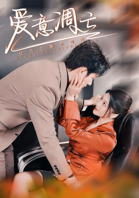 爱意凋亡 第1-20集