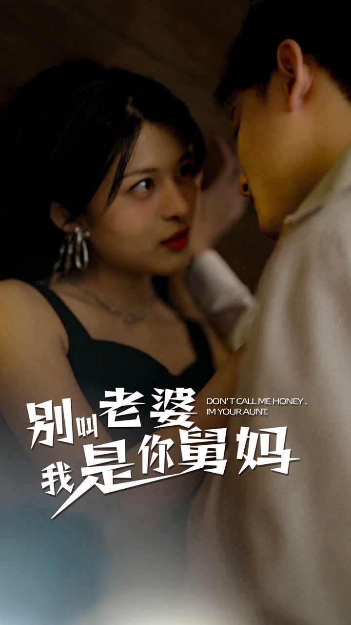 别叫我老婆我是你舅妈 第1-20集