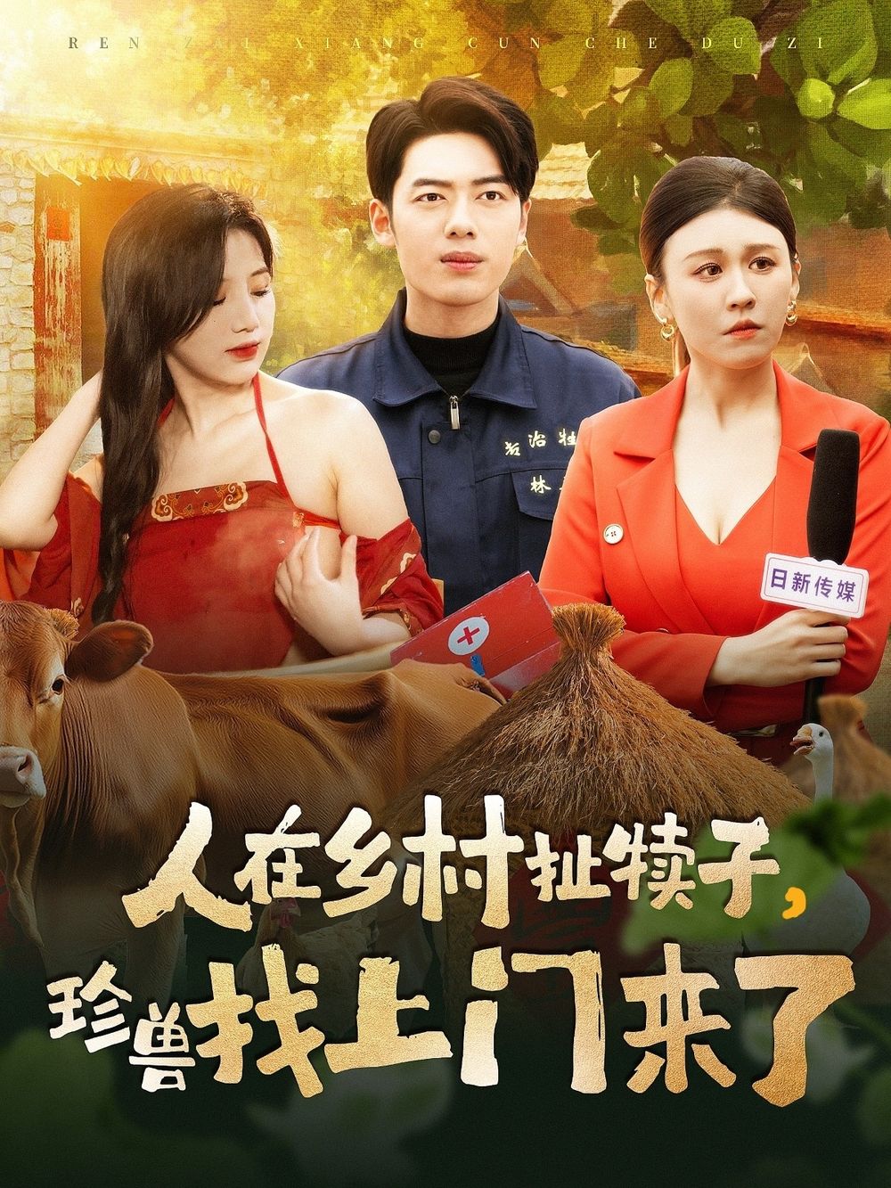 人在乡村扯犊子，珍兽找上门来了 第1-20集