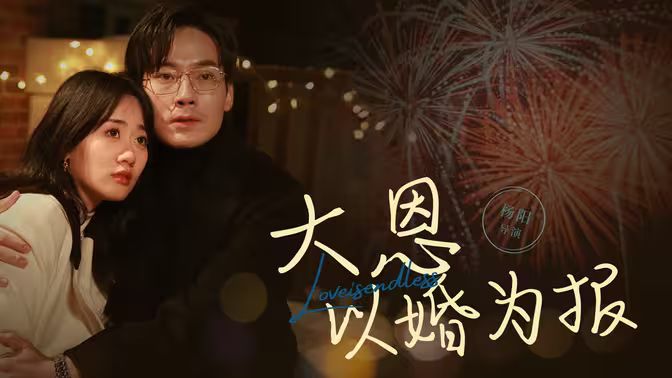 大恩以婚为报 第1-20集