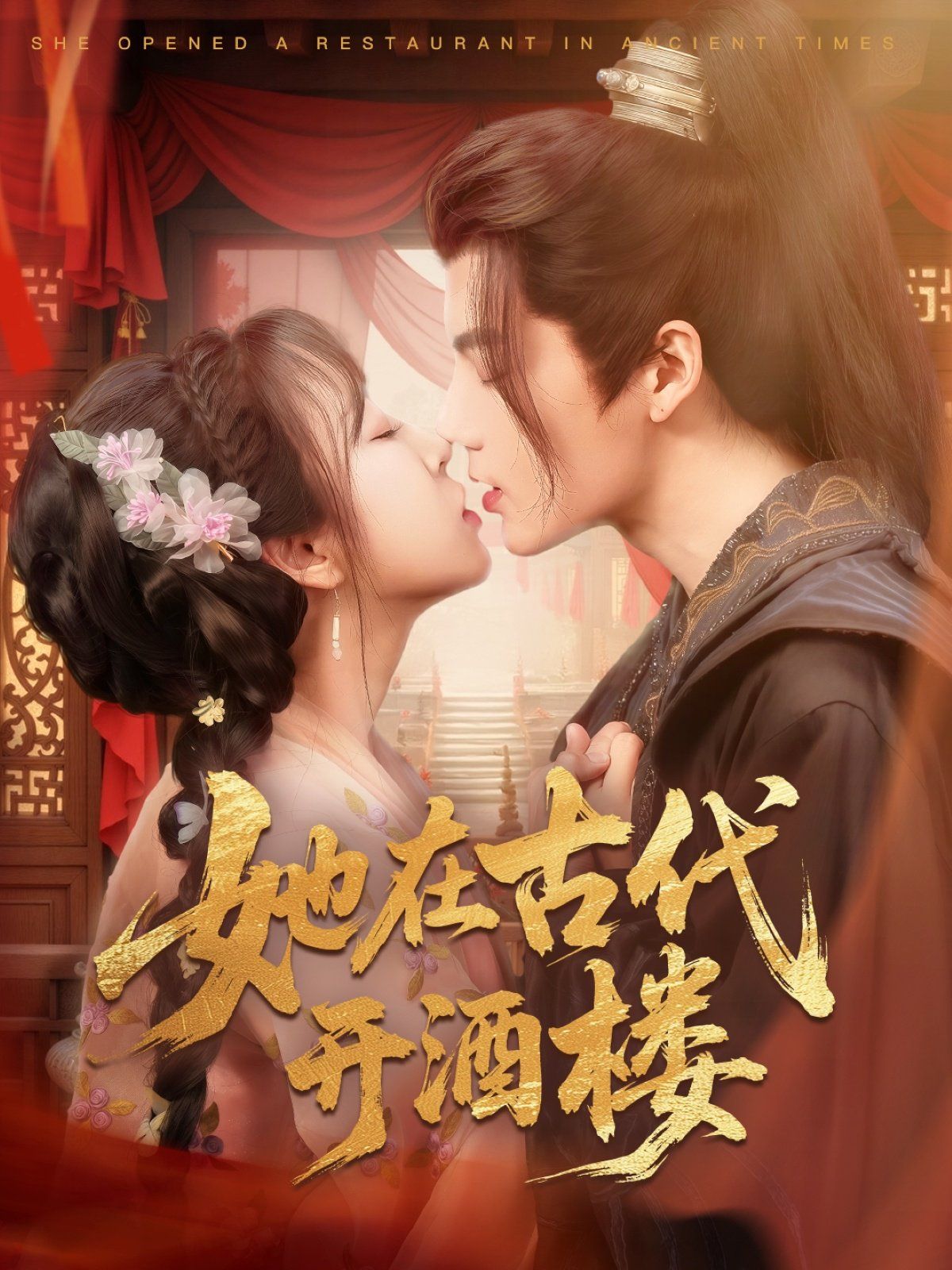 她在古代开酒楼 第1-20集