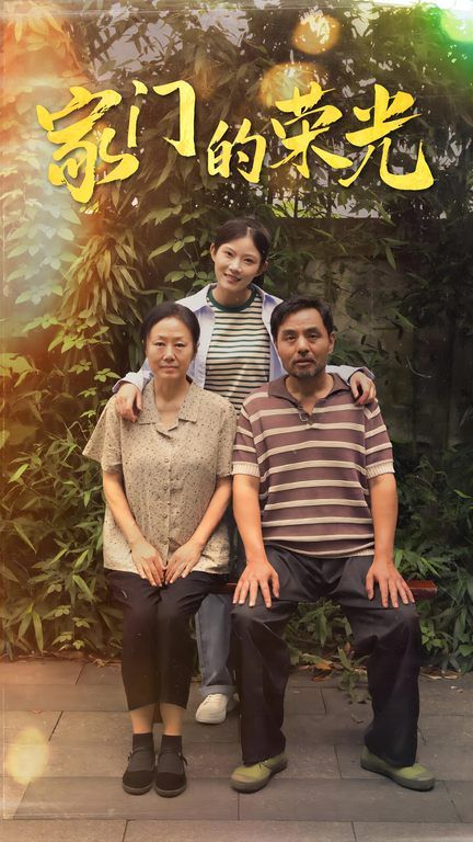 家门的荣光（寒窗之出人头地） 第21-40集