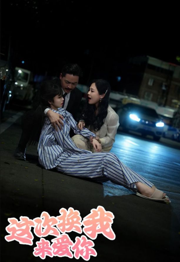 这次换我来爱你 第1-20集