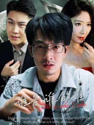 谁是谁的谁 第1-20集