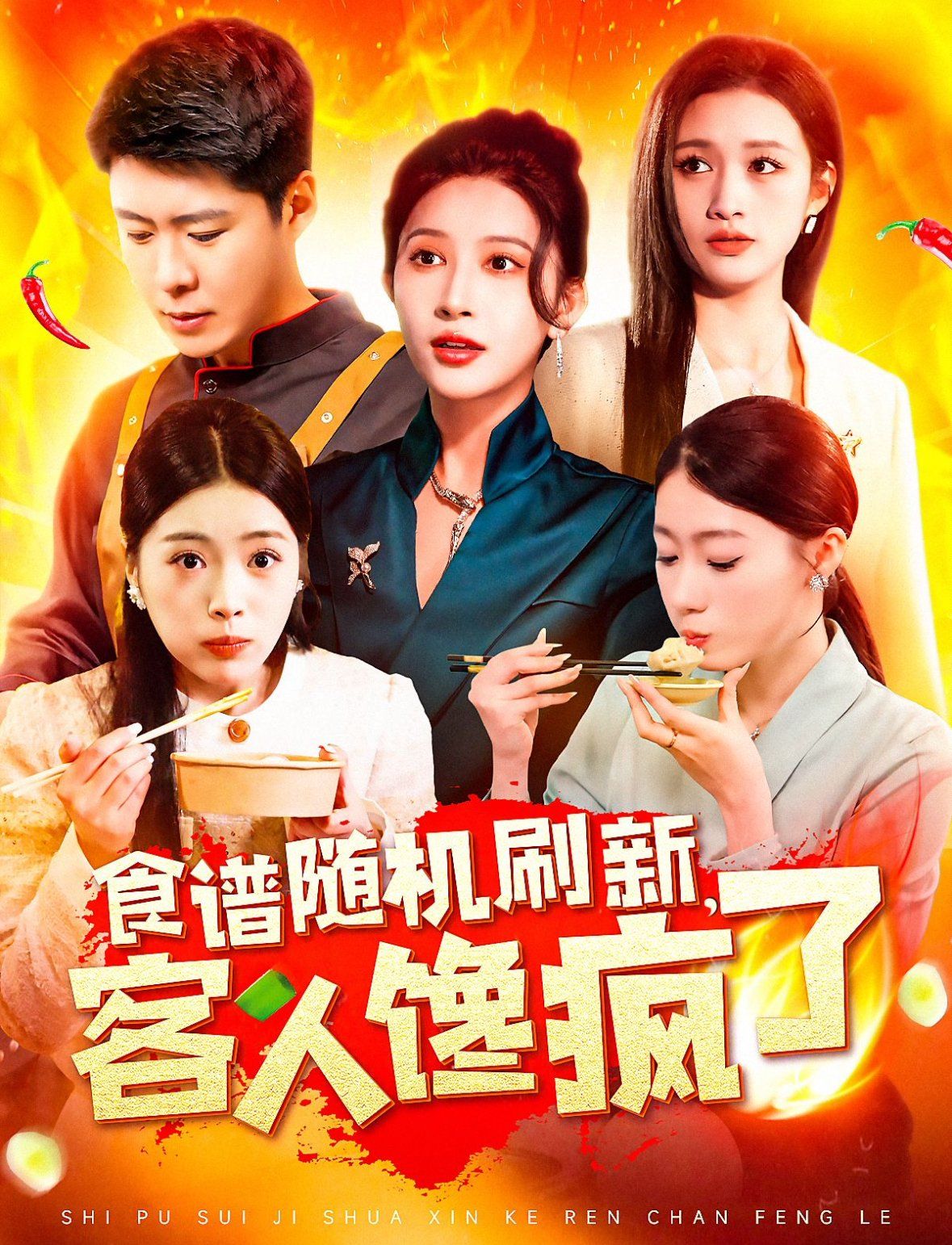 食谱随机刷新，客人馋疯了 第21-40集