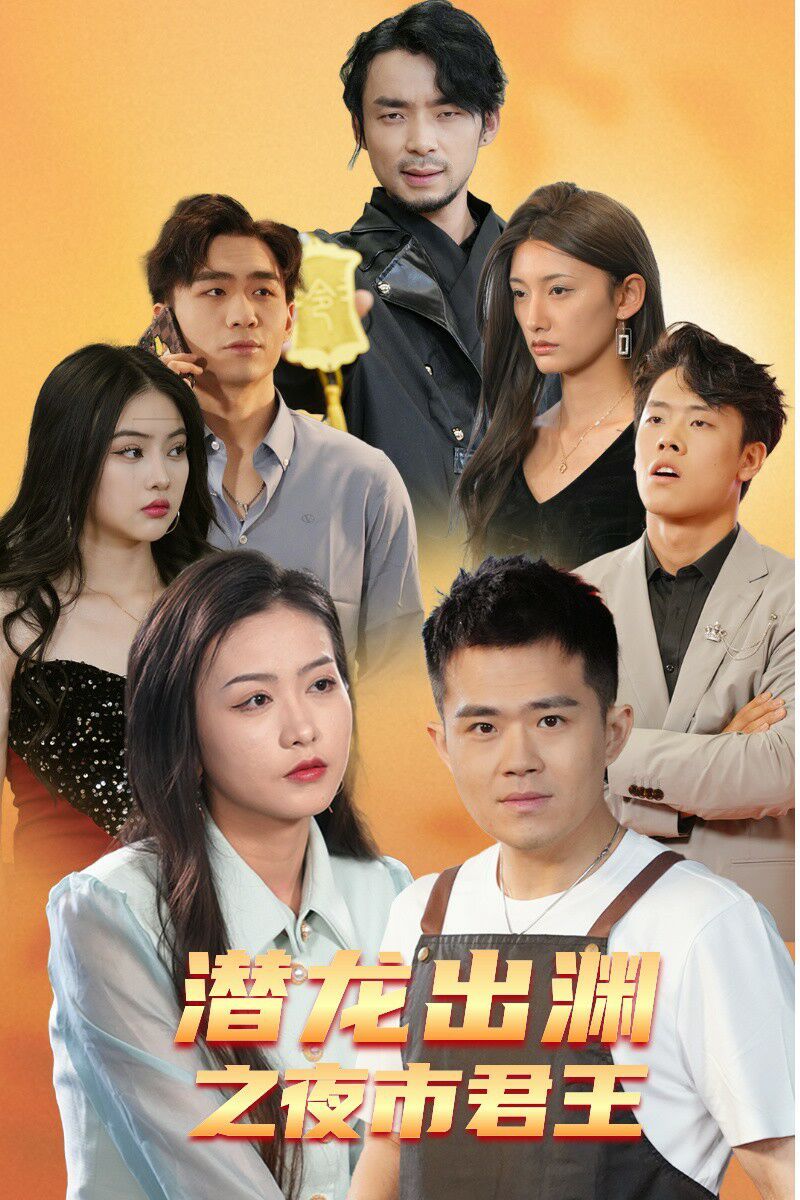 潜龙出渊之夜市君主 第21-40集