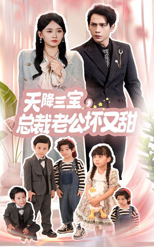 天降三宝，总裁老公坏又甜 第1-20集