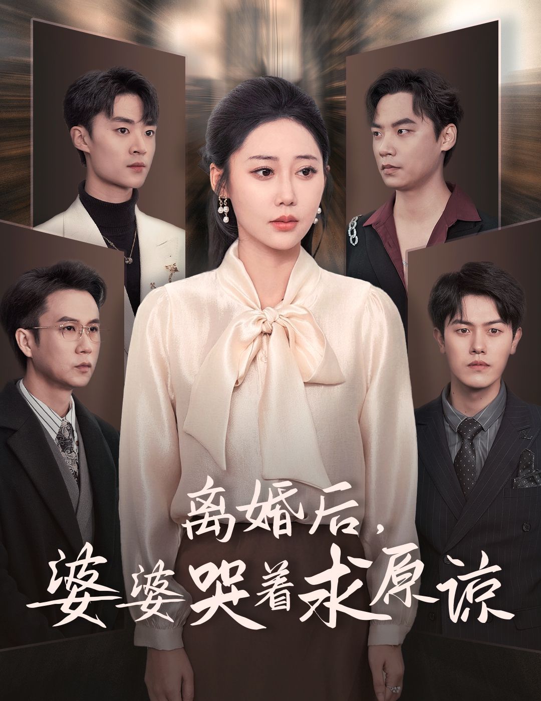 离婚后婆婆哭着求原谅 第1-20集