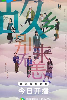 故乡，别来无恙 第03集