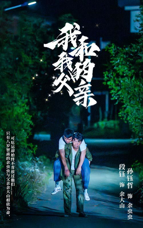 我和我的父亲 第1-20集