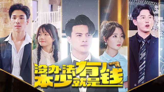 本少就是有钱 第61-80集