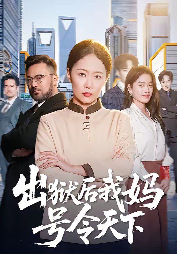 出狱后我妈号令天下(全集)