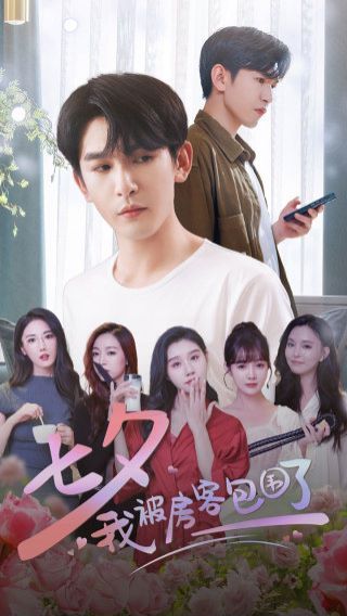 七夕我被房客包围了 第21-40集