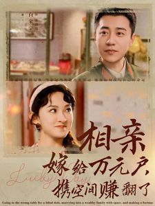 相亲嫁给万元户携空间赚翻了 第21-40集