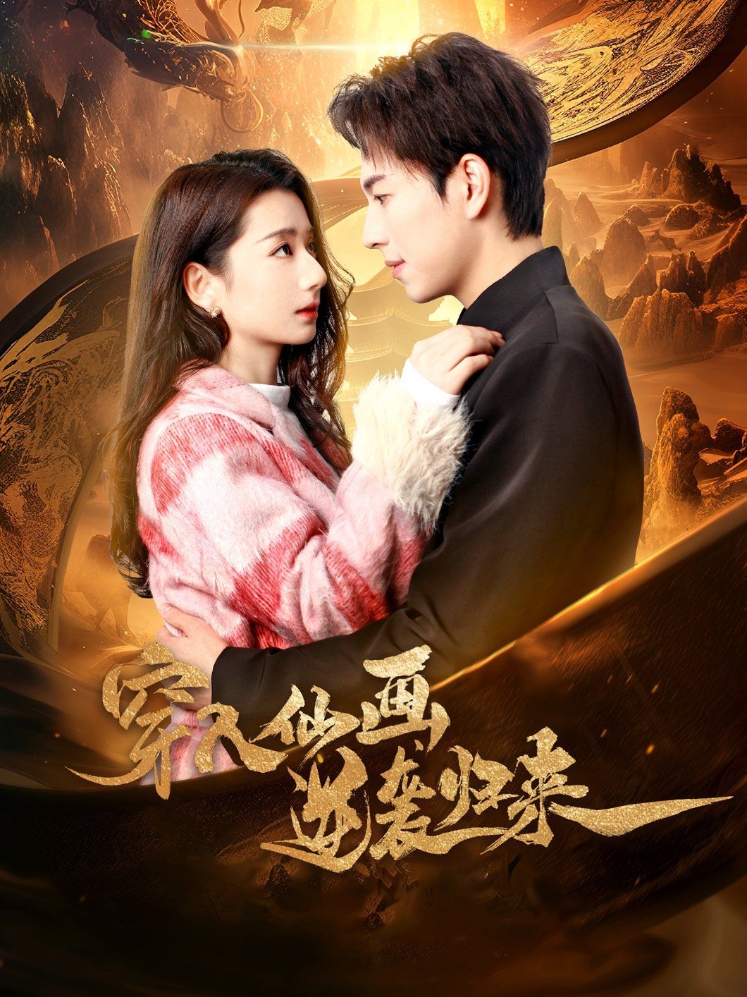 穿入仙画逆袭归来 第21-40集