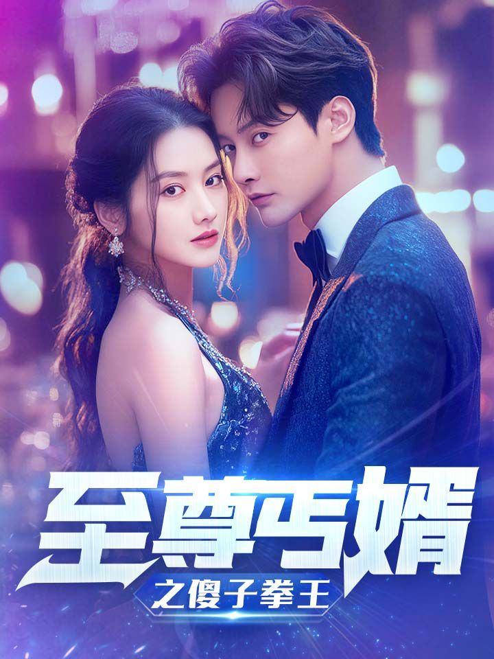 至尊傻婿之傻子拳王（傻夫甜妻） 第21-40集