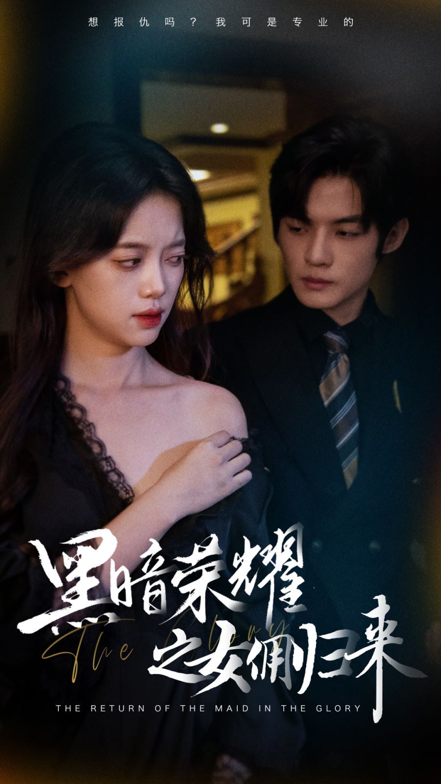 黑暗荣耀之女佣归来 第1-20集