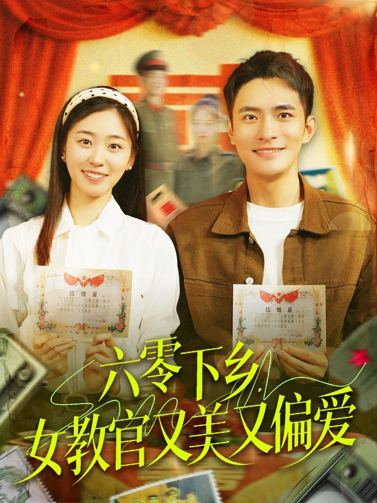 六零下乡女教官又美又偏爱 第61-90集