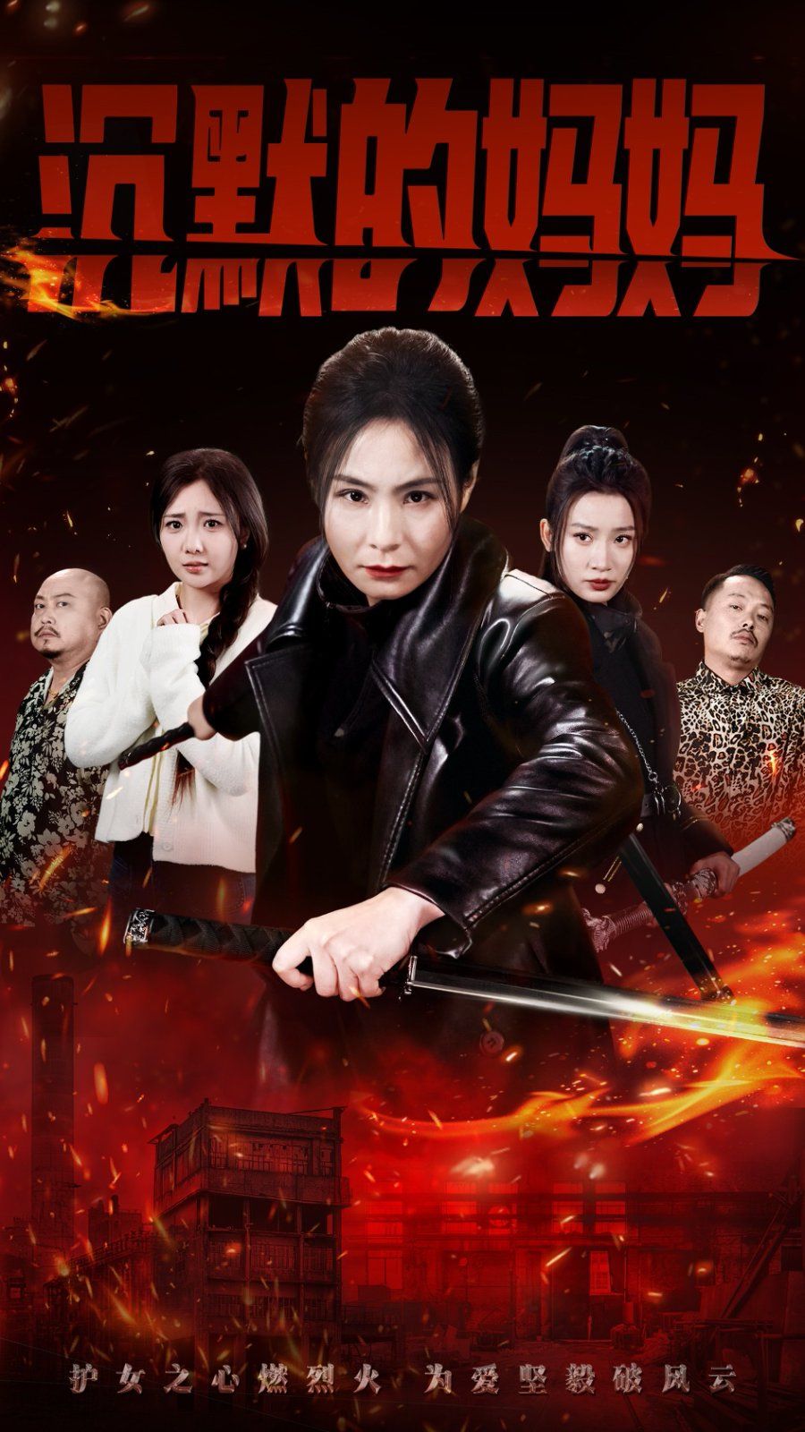 沉默的妈妈 第26-49集完结(大结局)