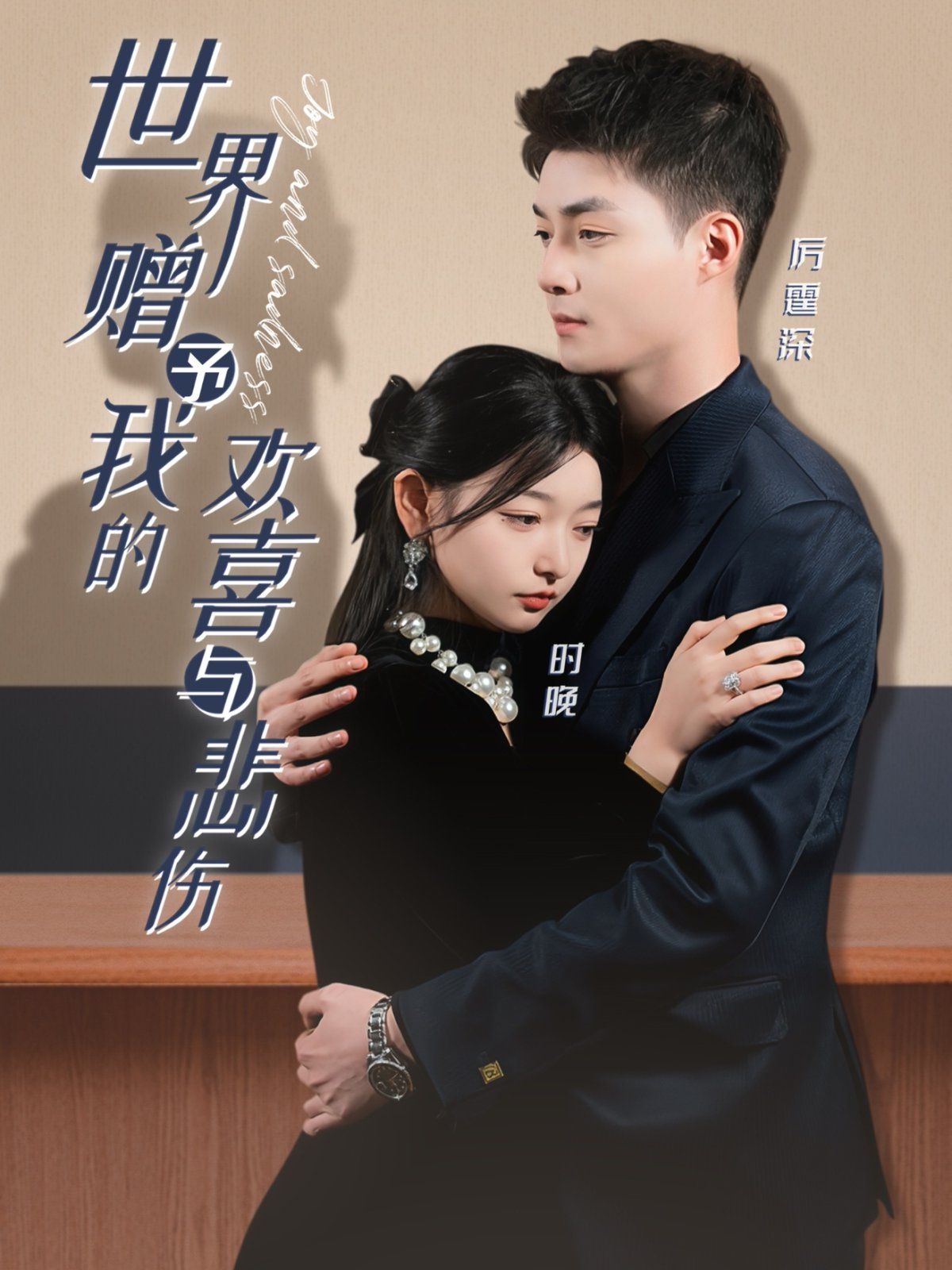 世界赠予我的欢喜与悲伤 第41-60集完结(大结局)