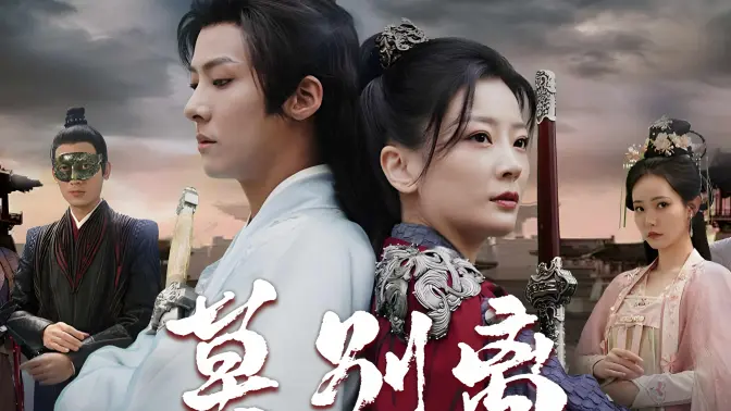 莫别离 第1-30集