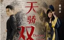 天骄双龙 第1-20