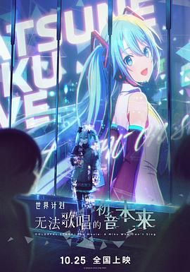 世界计划：无法歌唱的初音未来（国语版）(全集)